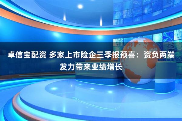 卓信宝配资 多家上市险企三季报预喜：资负两端发力带来业绩增长