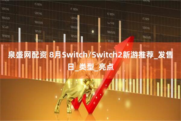 泉盛网配资 8月Switch/Switch2新游推荐_发售日_类型_亮点